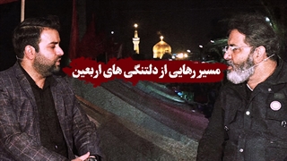 مسیر رهایی از دلتنگیهای اربعین