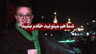 شما هم میتونید خادم بشید
