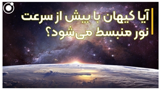 آیا کیهان با بیش از سرعت نور منبسط میشود؟