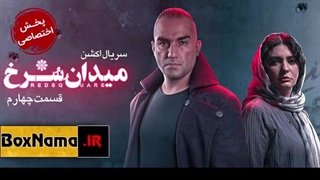 دانلود قسمت پنجم 5 سریال میدان سرخ / دانلود سریال میدان سرخ قسمت 5
