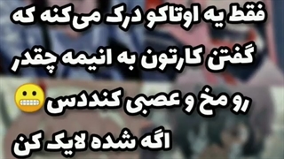 اوتاکو های ایرانی :)