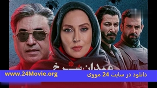 سریال میدان سرخ قسمت 5 پنجم - سایت 24 مووی