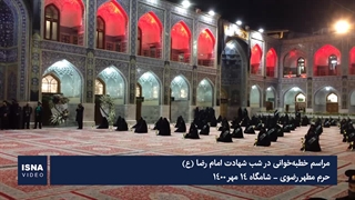 خطبهخوانی در حرم رضوی در شب شهادت امام رضا (ع)