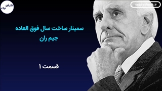 سمینار ساخت سال فوق العاده جیم ران