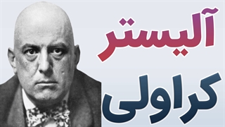 آلیستر کراولی کیست؟