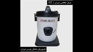 جاروبرقی سطلی ایرانی یک موتوره