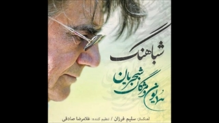 آهنگ شباهنگ همایون شجریان