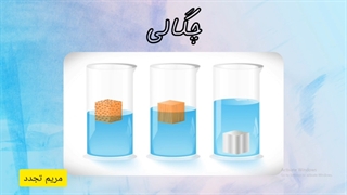 آموزش چگالی