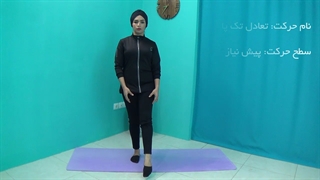حرکت پیلاتس برای تعادل و عضلات شکم