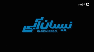 سریال کمدی نیسان آبی به زودی از فیلیمو