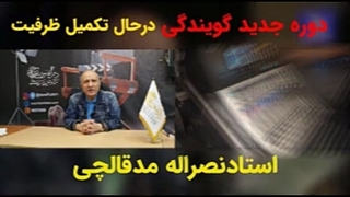 آموزش گویندگی و فن بیان