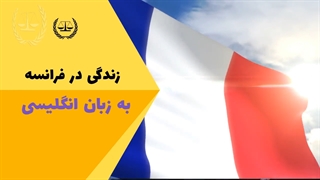 زندگی در فرانسه به زبان انگلیسی
