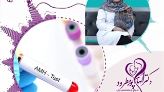 موضوع : سطح AMH