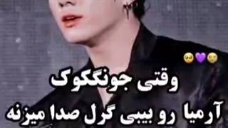 جونگکوک ب ارمیا گف بیبی گرل ...