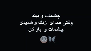 چشاتو ببند و وقتی صدای زنگو شنیدی باز کن