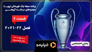 تیزر مجله لیگ قهرمانان اروپا - قسمت ۶؛ معجزههای مرحله گروهی