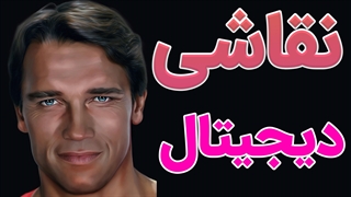 آموزش کامل و حرفه ای نقاشی دیجیتال