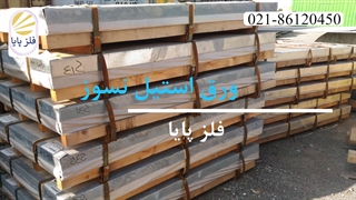 خرید و استعلام قیمت ورق استیل در شرکت فلزپایا