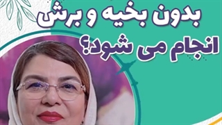 آیا لابیاپلاستی با لیزر بدون بخیه و برش انجام می شود؟