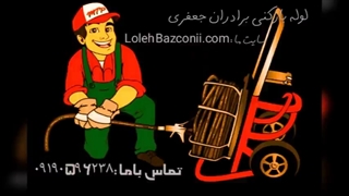 لوله بازکنی آزادی 09190596238