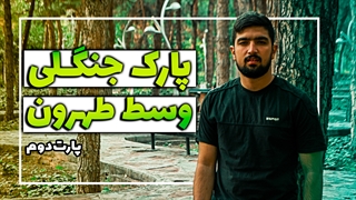 تهران , پارک لاله تهران رو اصلا از دست نده laleh park in tehran