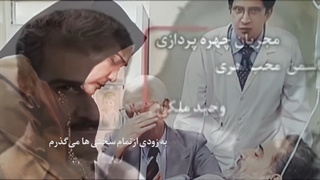 سریال روزگار قریب به روایت دکتر فرخ پروتز سینه