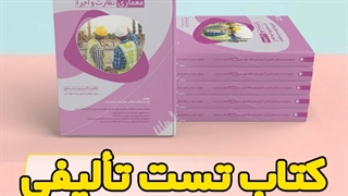 کتاب آزمون نظام مهندسی معماری - تست تألیفی