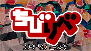 چیبی توکیو رونجرز قسمت دهم با زیر نویس فارسی چسبیده