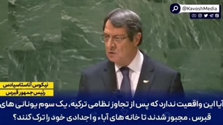 اعتراض رئیس جمهور قبرس به جنایات اردوغان در قبرس