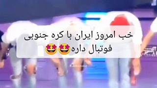 ایران با کره جنوبی بازی داره اممروزززز