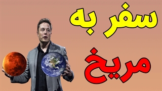 سفر به مریخ چگونه انجام می شود؟