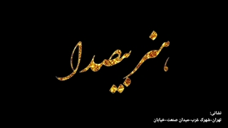 بازارچه ی هنر بیصدا