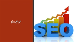 5 نکته مهم در سئو وب سایت که باید بدانید !!!