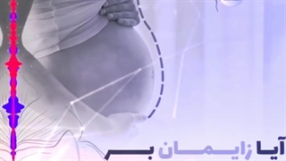 تغییر ظاهر واژن بعد از زایمان