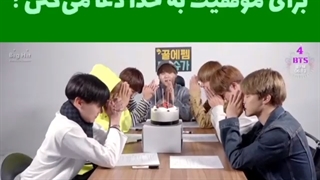 بی تی اس برای موفقیتشون رو به خدا دعا میکنن!