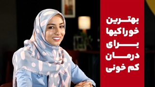 بهترین خوراکیها برای کم خونی