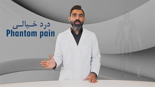 درد خیالی یا درد فانتوم