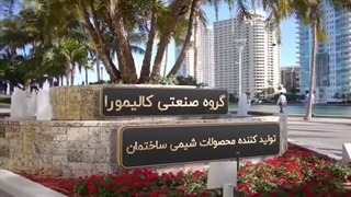 گروه صنعتی کالیمورا