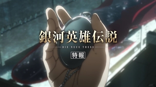 فصل سوم "Legend of the Galactic Heroes: Die Neue These - Gekitotsu" سال بعد به صورت تئاتر سه گانه