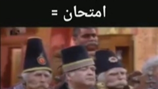 مود امتحان...