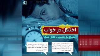 پاسخ به پرسش های شما عزیزان- اختلالات خواب