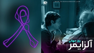 روز جهانی آلزایمر