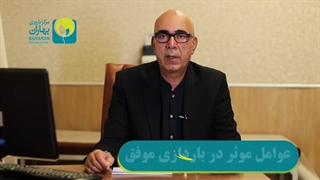 چه عواملی در باردارى موفق موثرند؟