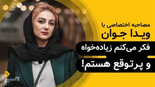 ویدا جوان | گزیدهی گفتگو| فکر میکنم زیادهخواه و پرتوقع هستم!