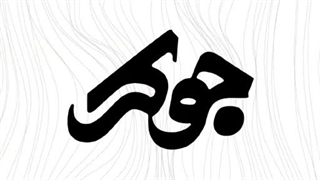 لوگوی رئالیتی شو جوکر رونمایی شد