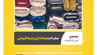 چرا راه اندازی پارچه فروشی با اقبال روبرو شده است؟ | نرم افزار حسابداری محک