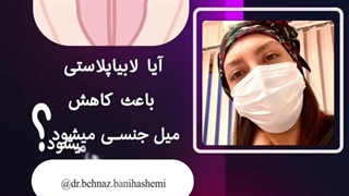 آیا لابیاپلاستی باعث کاهش میل جنسی می شود ؟