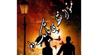 استوری عاشقانه دونفره