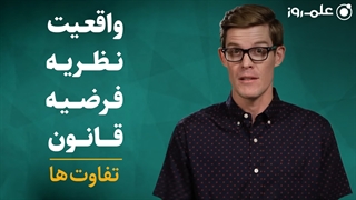 واقعیت، نظریه، فرضیه و قانون؛ تفاوت اینها چیست؟