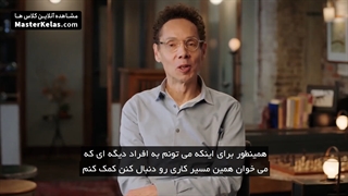 قسمت اول مسترکلاس آموزش نویسندگی آنلاین مالکوم گلدول